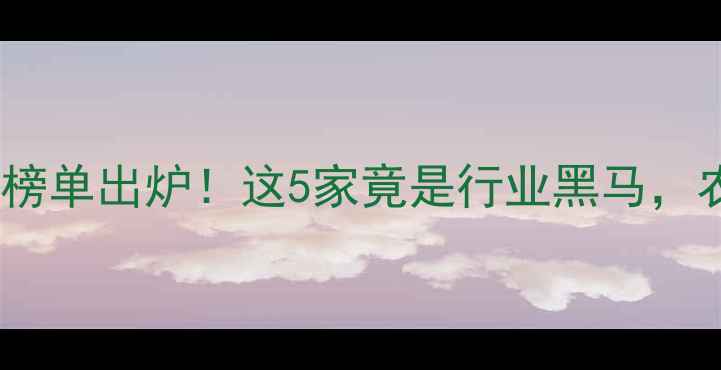 图片 中国农药出口10强榜单出炉！这5家竟是行业黑马，农民选药必看指南1