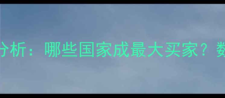 图片 中国农药出口市场分析：哪些国家成最大买家？数据解读与趋势预测