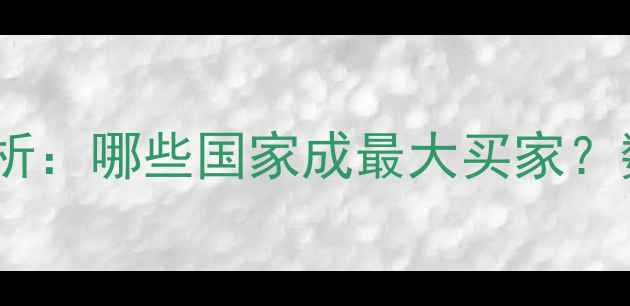 图片 中国农药出口市场分析：哪些国家成最大买家？数据解读与趋势预测1