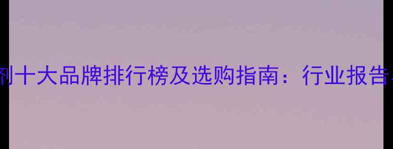 图片 中国农药制剂十大品牌排行榜及选购指南：行业报告与市场分析1