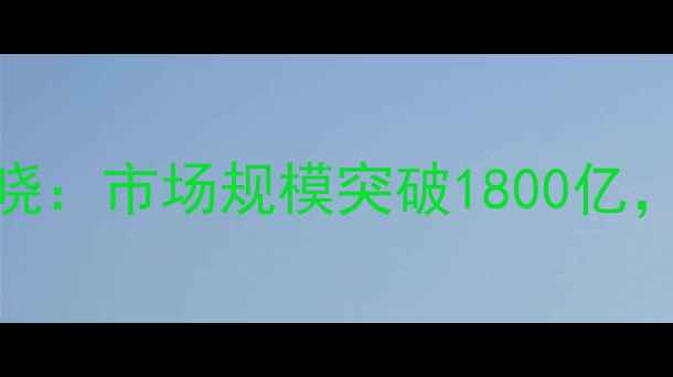 图片 中国农药制剂行业权威榜单揭晓：市场规模突破1800亿，市场格局深度与未来趋势展望