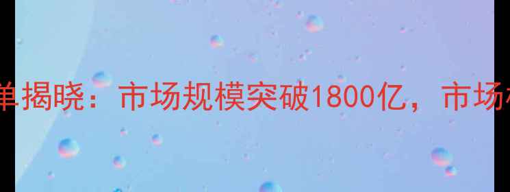 图片 中国农药制剂行业权威榜单揭晓：市场规模突破1800亿，市场格局深度与未来趋势展望1