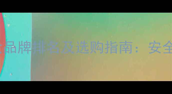 图片 中国农药十大品牌排名及选购指南：安全高效用药全1