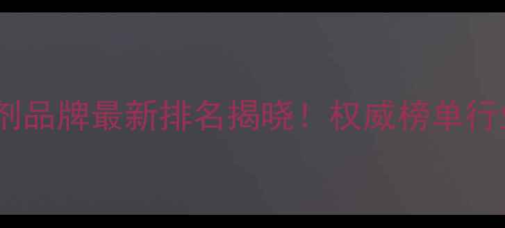 图片 中国农药十大杀虫剂品牌最新排名揭晓！权威榜单行业趋势与选购指南1