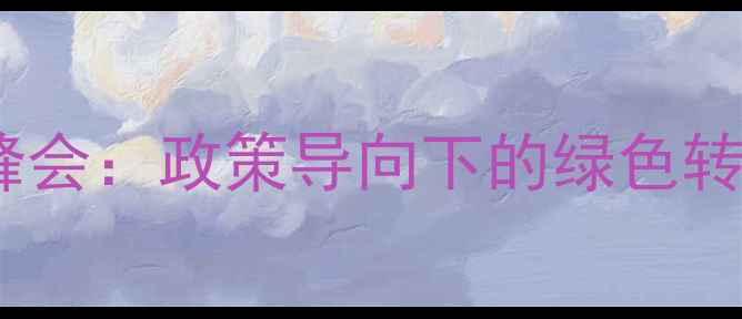 图片 中国农药原药行业峰会：政策导向下的绿色转型与市场机遇深度1