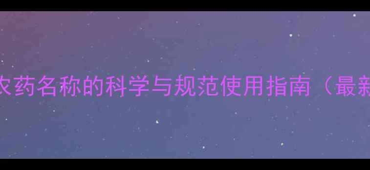 图片 中国农药名称的科学与规范使用指南（最新版）