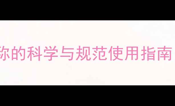 图片 中国农药名称的科学与规范使用指南（最新版）1