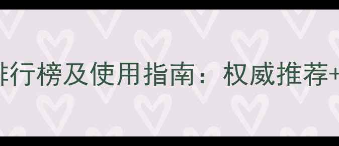 图片 中国农药品牌排行榜及使用指南：权威推荐+安全注意事项1