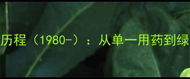 图片 中国农药复配技术发展历程（1980-）：从单一用药到绿色防控的产业升级之路