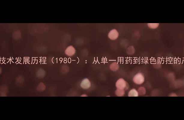图片 中国农药复配技术发展历程（1980-）：从单一用药到绿色防控的产业升级之路1