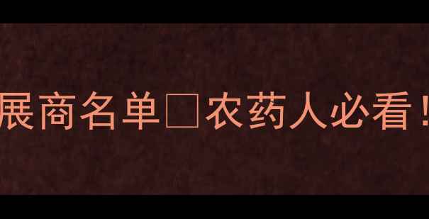 图片 中国农药展览会地点时间展商名单🌾农药人必看！这届展会错过再等3年！