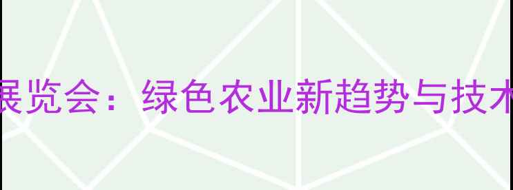 图片 中国农药展览会：绿色农业新趋势与技术创新全景