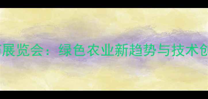 图片 中国农药展览会：绿色农业新趋势与技术创新全景1