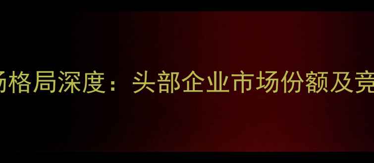 图片 中国农药市场格局深度：头部企业市场份额及竞争趋势分析1
