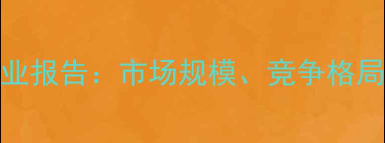 图片 中国农药市场行业报告：市场规模、竞争格局与未来趋势深度
