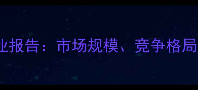 图片 中国农药市场行业报告：市场规模、竞争格局与未来趋势深度1