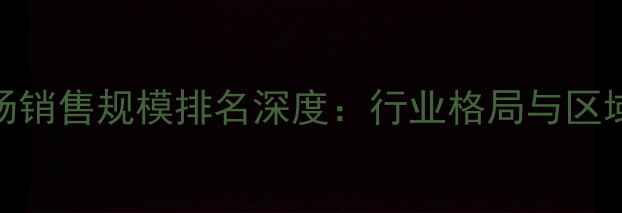 图片 中国农药市场销售规模排名深度：行业格局与区域分布全解读