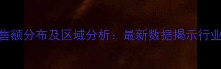 图片 中国农药市场销售额分布及区域分析：最新数据揭示行业趋势与投资机会