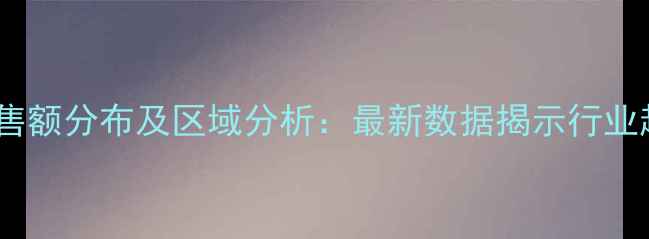 图片 中国农药市场销售额分布及区域分析：最新数据揭示行业趋势与投资机会1