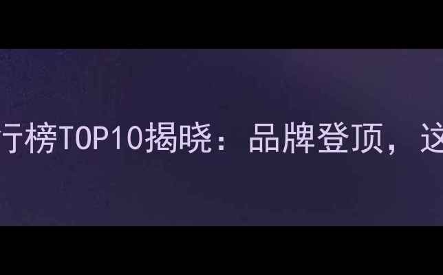 图片 中国农药市场销量排行榜TOP10揭晓：品牌登顶，这些因素推动行业增长
