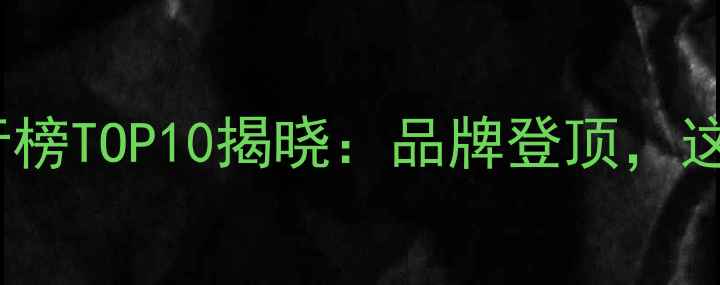 图片 中国农药市场销量排行榜TOP10揭晓：品牌登顶，这些因素推动行业增长1