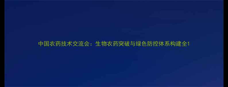 图片 中国农药技术交流会：生物农药突破与绿色防控体系构建全1