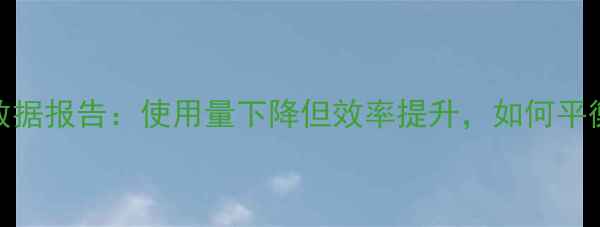 图片 中国农药施用数据报告：使用量下降但效率提升，如何平衡安全与增产？