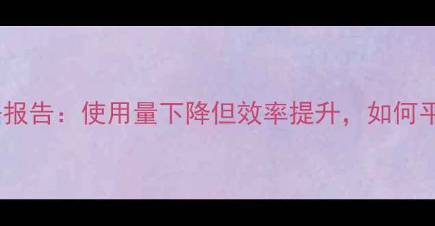 图片 中国农药施用数据报告：使用量下降但效率提升，如何平衡安全与增产？1