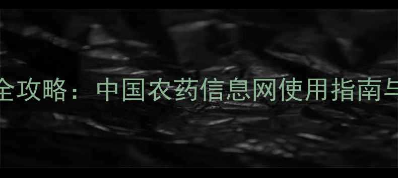 图片 中国农药查询全攻略：中国农药信息网使用指南与农业政策解读