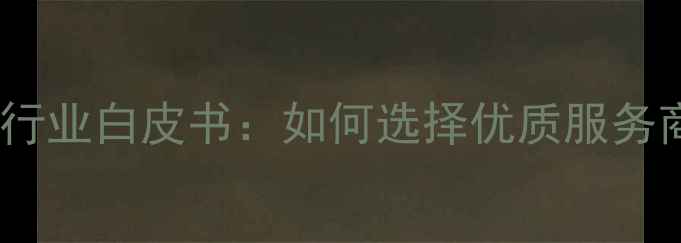 图片 中国农药检测公司行业白皮书：如何选择优质服务商保障农业安全？1