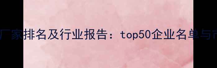 图片 中国农药生产厂家排名及行业报告：top50企业名单与市场趋势分析1