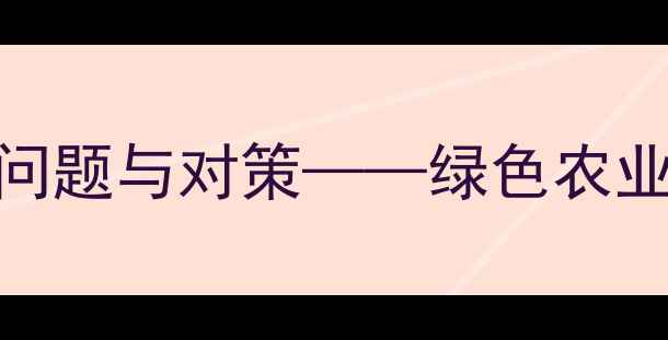 图片 中国农药生产现状、问题与对策——绿色农业转型中的机遇与挑战