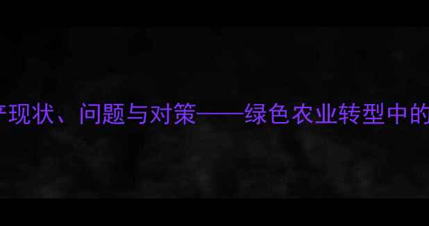 图片 中国农药生产现状、问题与对策——绿色农业转型中的机遇与挑战1