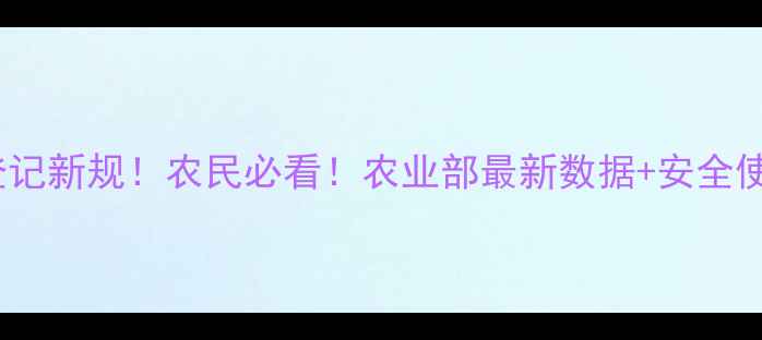 图片 中国农药登记新规！农民必看！农业部最新数据+安全使用指南全1