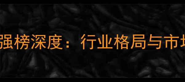 图片 中国农药百强榜深度：行业格局与市场趋势前瞻1