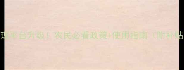 图片 中国农药管理平台升级！农民必看政策+使用指南（附补贴申领攻略）