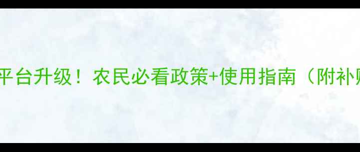 图片 中国农药管理平台升级！农民必看政策+使用指南（附补贴申领攻略）1