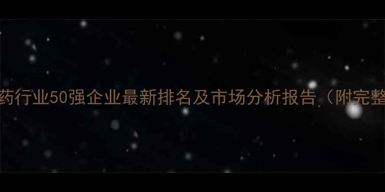 图片 中国农药行业50强企业最新排名及市场分析报告（附完整榜单）