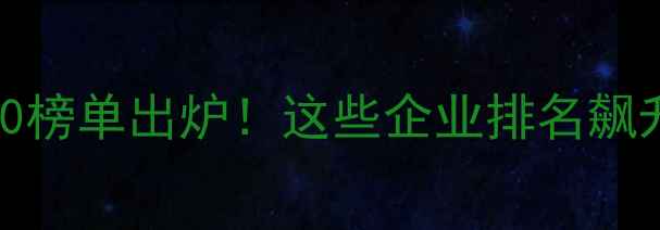 图片 中国农药行业Top500榜单出炉！这些企业排名飙升农民选药必看指南