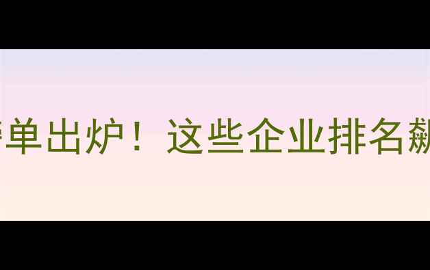 图片 中国农药行业Top500榜单出炉！这些企业排名飙升农民选药必看指南1