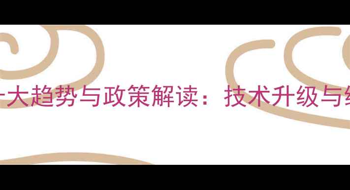 图片 中国农药行业十大趋势与政策解读：技术升级与绿色农业成焦点
