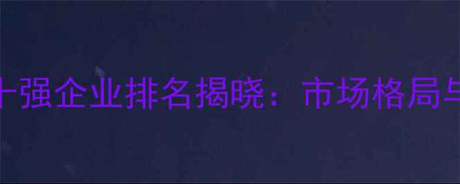 图片 中国农药行业十强企业排名揭晓：市场格局与行业趋势深度
