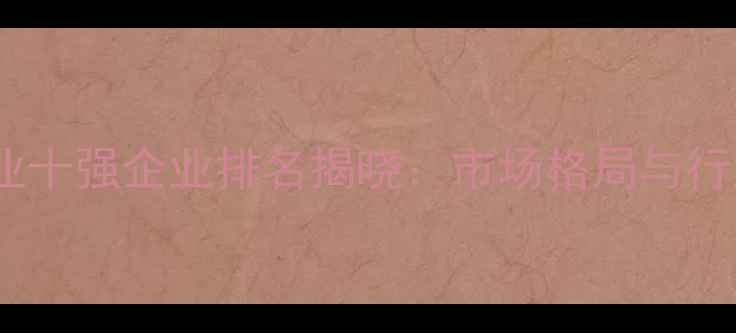 图片 中国农药行业十强企业排名揭晓：市场格局与行业趋势深度1