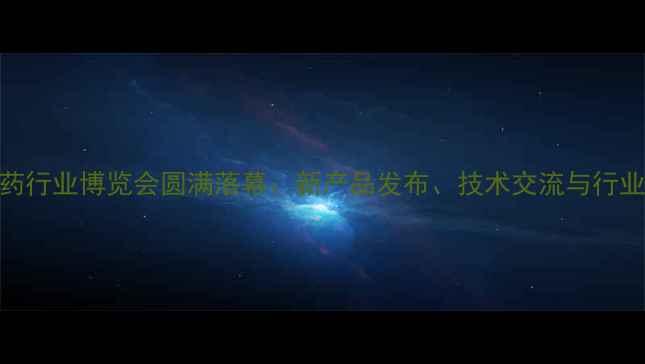图片 中国农药行业博览会圆满落幕：新产品发布、技术交流与行业趋势全