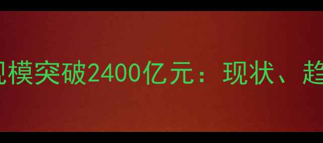图片 中国农药行业市场规模突破2400亿元：现状、趋势与竞争格局深度1