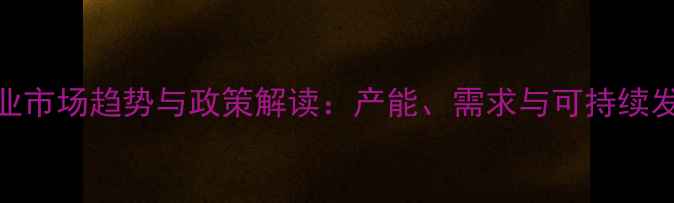 图片 中国农药行业市场趋势与政策解读：产能、需求与可持续发展路径分析