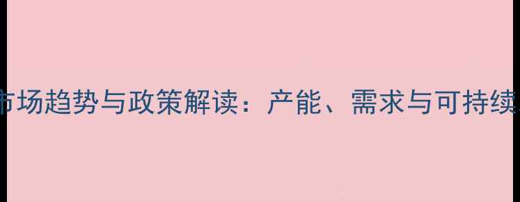 图片 中国农药行业市场趋势与政策解读：产能、需求与可持续发展路径分析1
