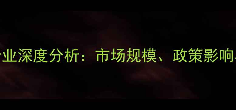 图片 中国农药行业深度分析：市场规模、政策影响与未来趋势