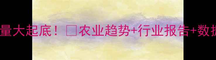 图片 中国农药销量大起底！🌾农业趋势+行业报告+数据解读全💰1