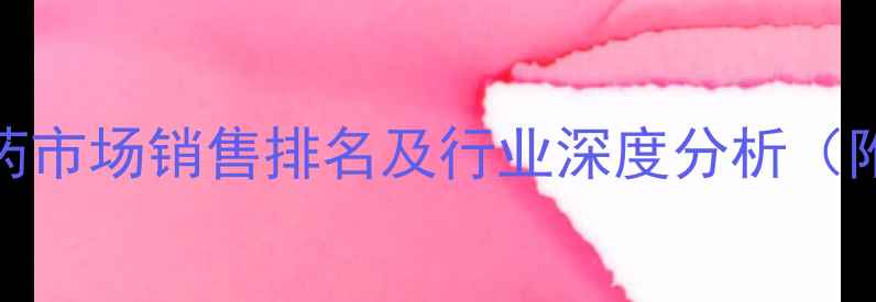 图片 中国外企农药市场销售排名及行业深度分析（附完整榜单）